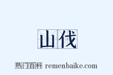 山伐是什么意思的图片